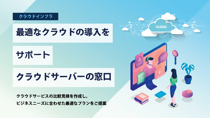 <クラウドサーバーの窓口>