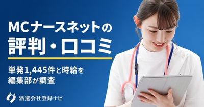 MCナースネットの評判・口コミ