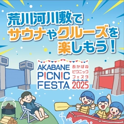 “都会の自然”と遊ぶアウトドアの新体験イベント！ 「AKABANE PICNIC FESTA 2025」3月22日(土)　 東京・北区 岩淵水門周辺等で開催