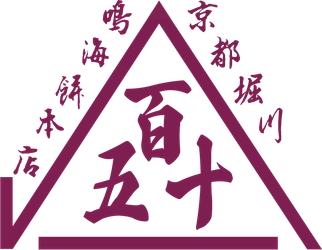創業150周年を迎える京都の和菓子店「鳴海餅本店」が 記念ロゴ「√150 × 山一」を発表