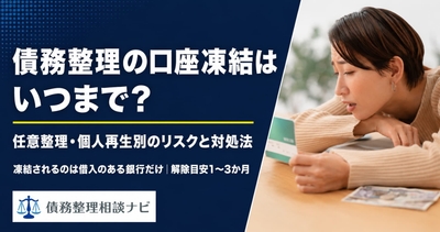 債務整理の口座凍結はいつまで？