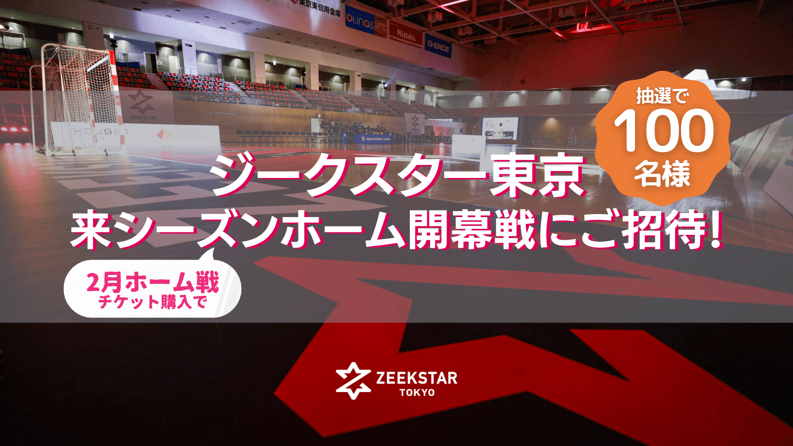 【ジークスター東京】2月ホーム戦チケット購入で来シーズンホーム開幕戦チケットが当たる!