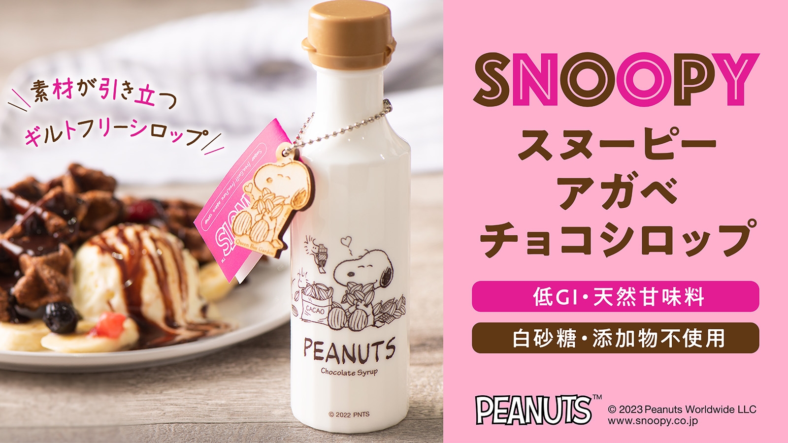 ギルトフリーなチョコシロップ、スヌーピーのボトルで新登場!白砂糖不使用、低GIアガベシロップ仕立てで素材の味が引き立つ