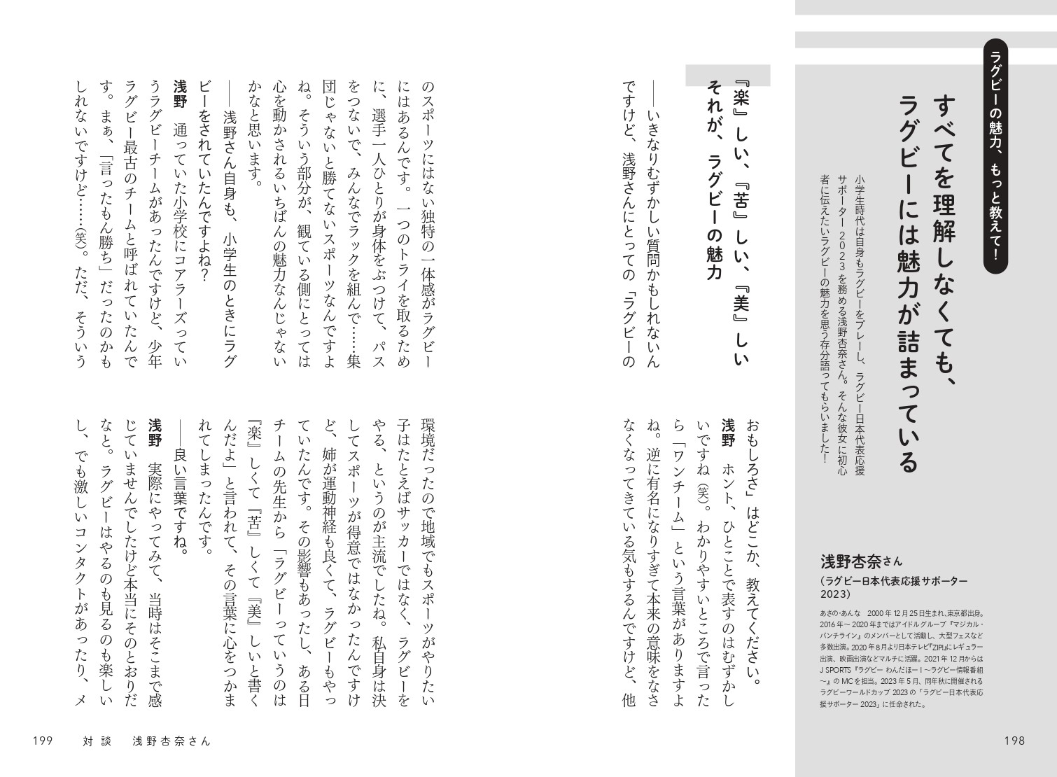 対談 × 浅野杏奈(ラグビー日本代表応援サポーター2023)