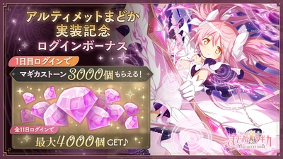 『魔法少女まどか☆マギカ Magia Exedra』、 新限定キャラ「アルティメットまどか（CV 悠木碧）」を実装！さらにマギカストーンが最大4,000個もらえるログインボーナスを開始！