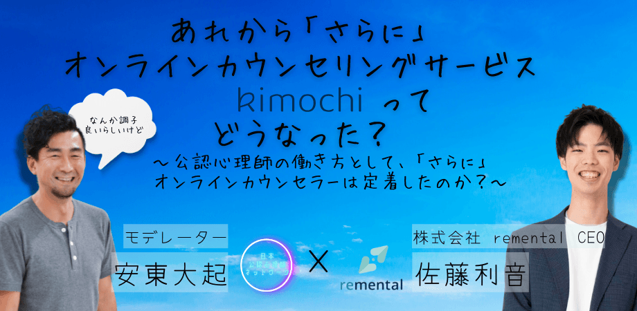 オンラインセミナー『あれから「さらに」オンラインカウンセリング『Kimochi』って、どうなった? ~公認心理師の働き方として、「さらに」オンラインカウンセラーは定着したのか?~』を開催します
