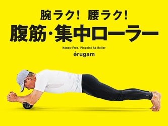 マクアケでデビューした「腹筋・集中ローラー」、750人超えのサポーターを獲得！