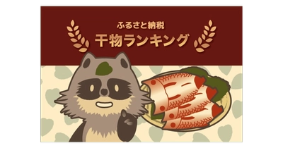【2021年7月】ふるさと納税でもらえる「干物」の還元率ランキング5を発表！