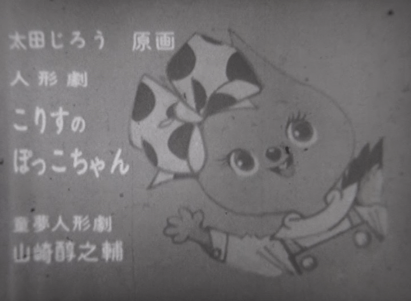 「人形劇 こりすのぽっこちゃん」