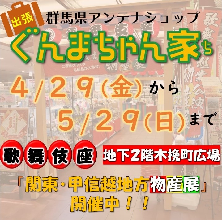 5月29日まで歌舞伎座 地下2階木挽町広場に「ぐんまちゃん家」オススメ商品が出店中!