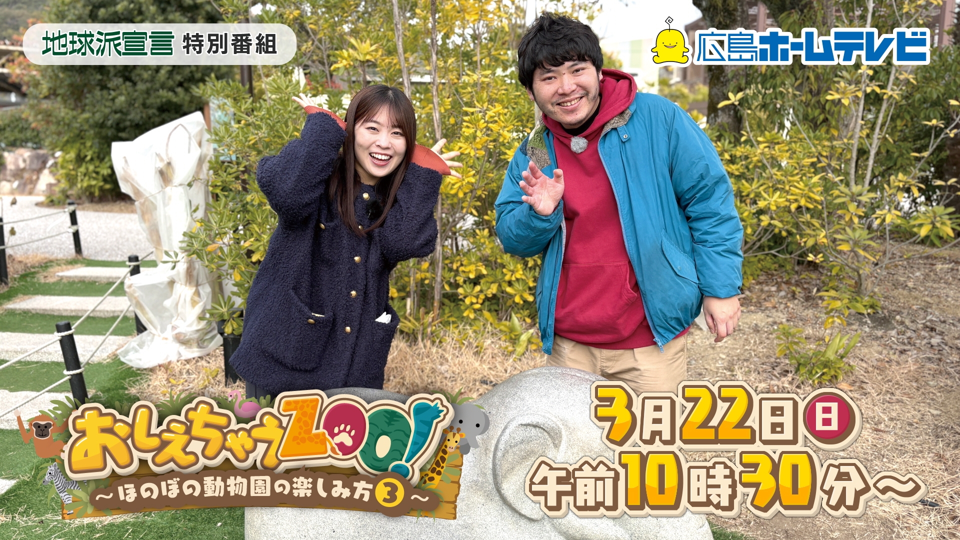 動物園マスターが伝授！「教えちゃうZOO！～ほのぼの動物園の楽しみ方3～」｜広島ホームテレビ