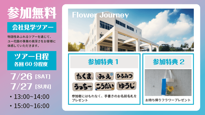 花の縁日「HANA SONIC 第4回」ユー花園会社見学ツアー