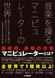 音楽を操る マニピュレーターの世界 時代とともに進化し続ける音のプロフェッショナルたち