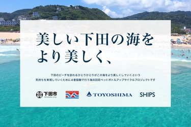 「2025年度 下田市の海浜回収ペットボトルアップサイクルプロジェクト」の取り組み
