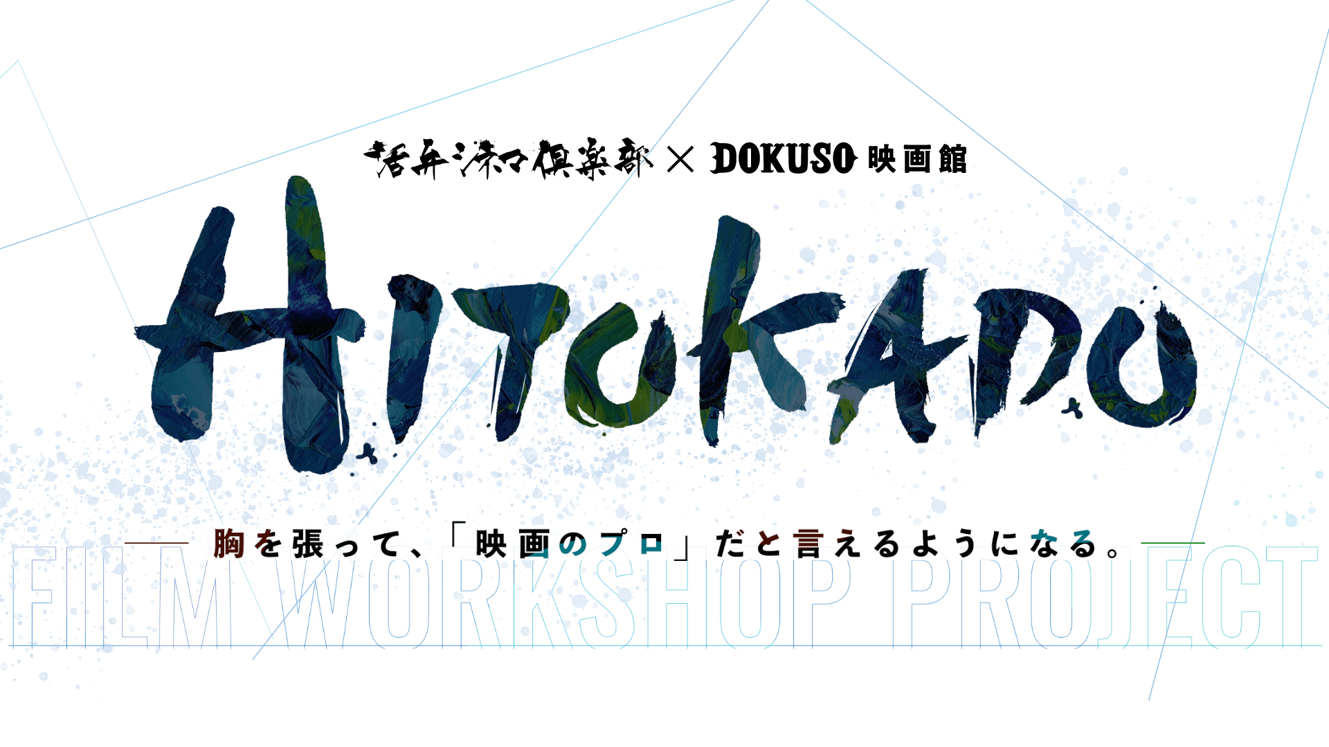 次世代の日本映画を牽引する作り手・観客の育成ワークショッププロジェクト「HITOKADO(ヒトカド)」が始動!