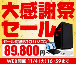 パソコン工房WEBサイト、対象BTOパソコンを89,800円からラインナップした『大感謝祭セール』開催中