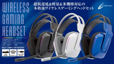 超低遅延・長時間再生可能で軽量！『CYBER・ワイヤレスゲーミングヘッドセット（PS5／SWITCH／PC用）』2025年5月27日発売