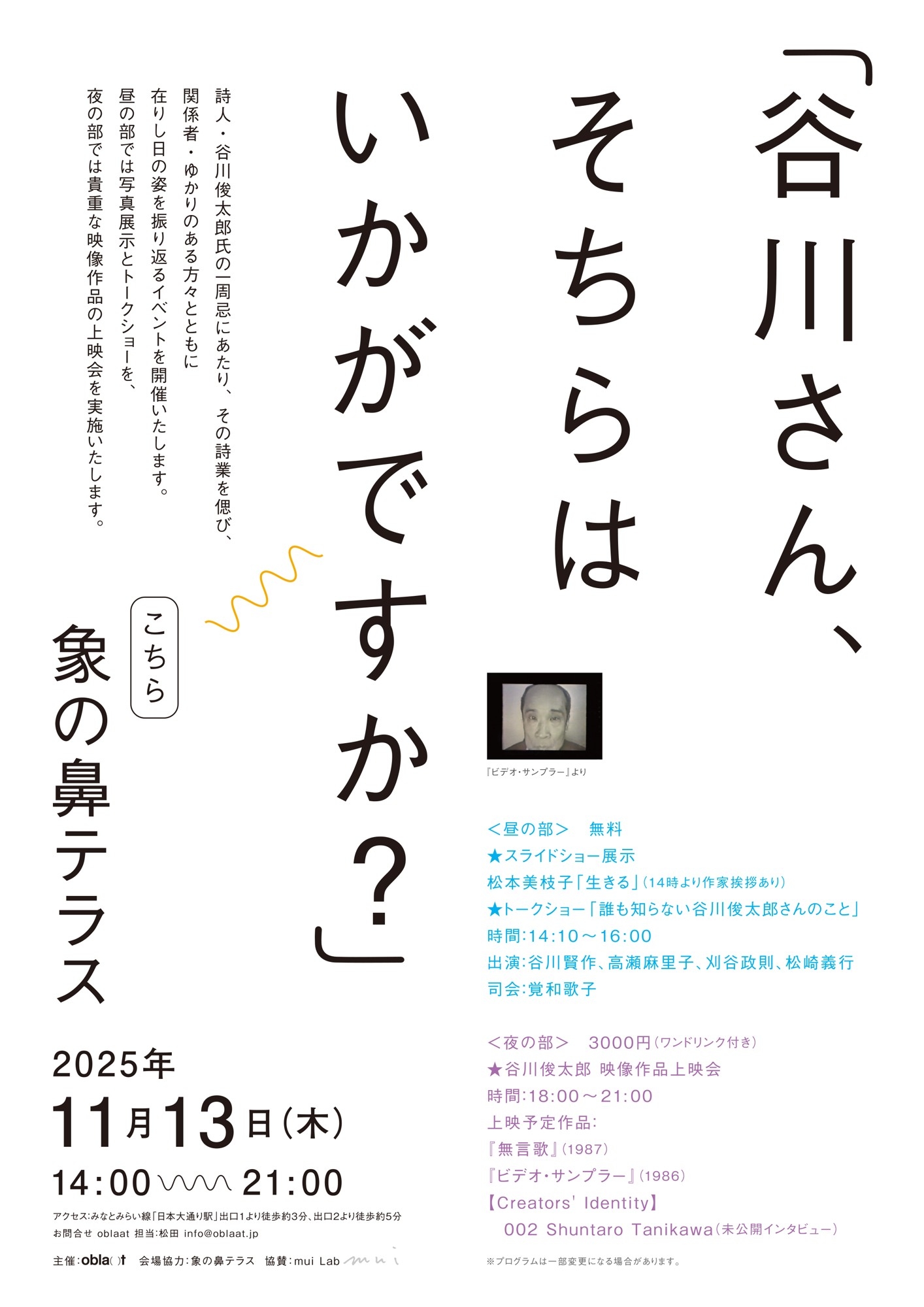 詩人・谷川俊太郎 一周忌イベント開催のお知らせ