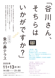 詩人・谷川俊太郎 一周忌イベント開催のお知らせ