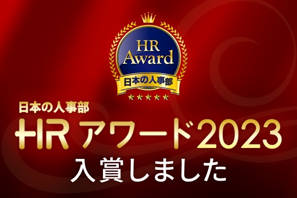 HRアワード2023 プロフェッショナル部門入賞