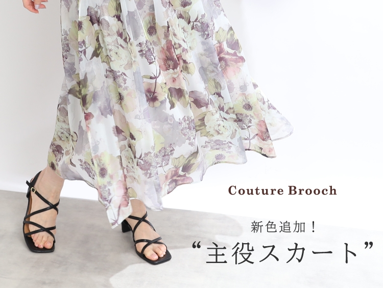 Couture Brooch(クチュール ブローチ)昨年完売した“主役級”人気スカートの新色&追加販売が決定!