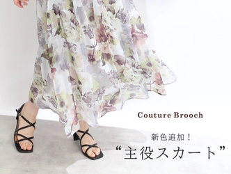 Couture Brooch（クチュール ブローチ）昨年完売した“主役級”人気スカートの新色＆追加販売が決定！