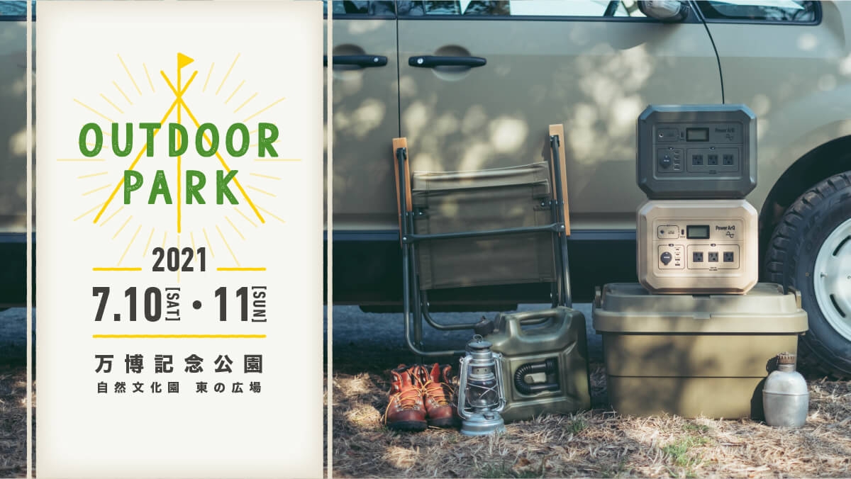 関西最大級のアウトドアイベント「OUTDOOR PARK」にて、7月10日よりポータブル電源PowerArQの展示開始!