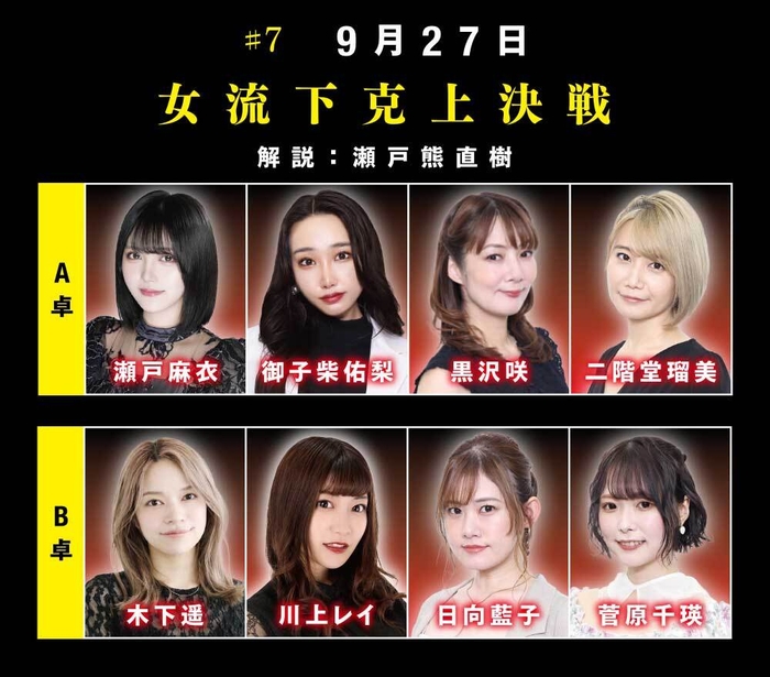 ＃7　9月27日「女流下克上決戦」