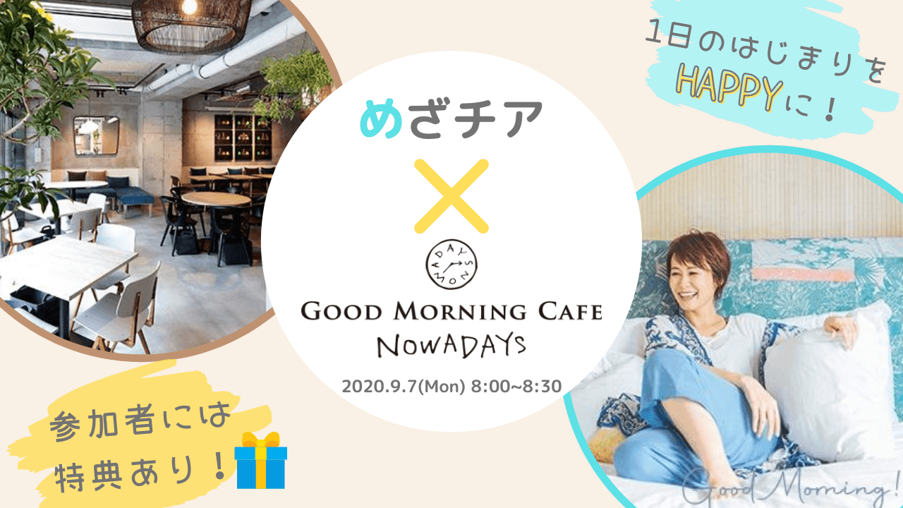 『めざチア』×『GOOD MORNING CAFE NOWADAYS』の朝のコラボ企画決定!