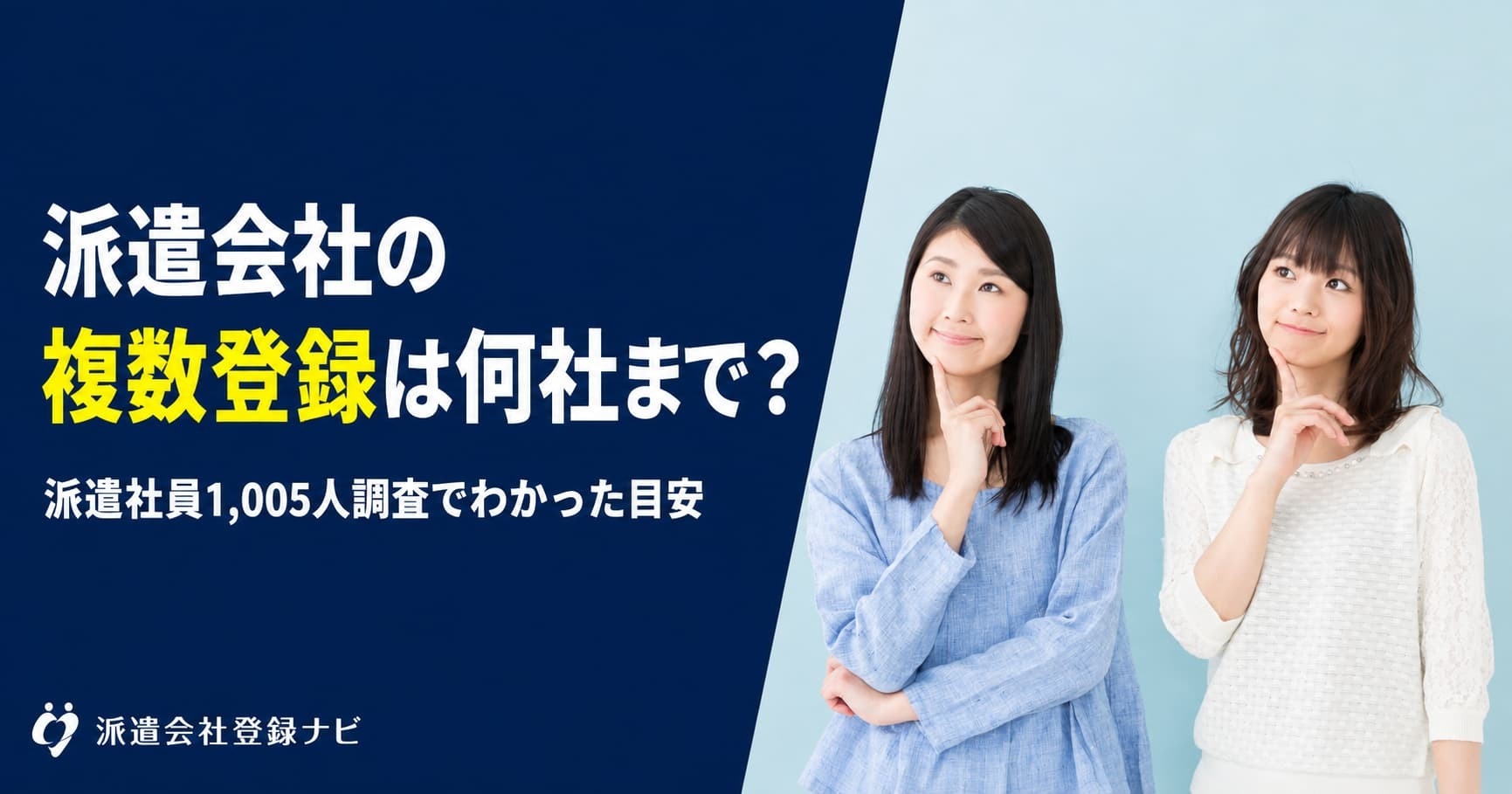 派遣会社の複数登録は何社まで？1,005人調査をもとに登録社数の目安をまとめた解説ページを公開