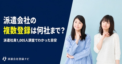 派遣会社の複数登録は何社まで？