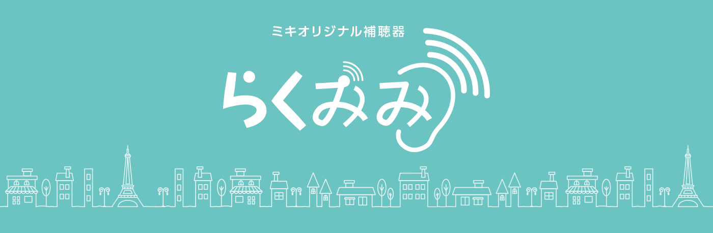 初めての5年保証付き、安心と機能をアップさせた パリミキ オリジナル補聴器「らくみみMKシリーズ」発売開始!