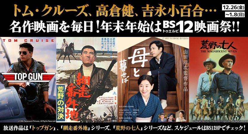 、「トップガン」「荒野の七人」「網走番外地」など見たかった名作映画23本を一挙放送!
