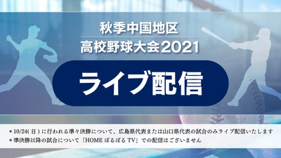 【来春のセンバツ出場権を懸けた戦い】秋季中国地区高校野球大会をライブ配信！
