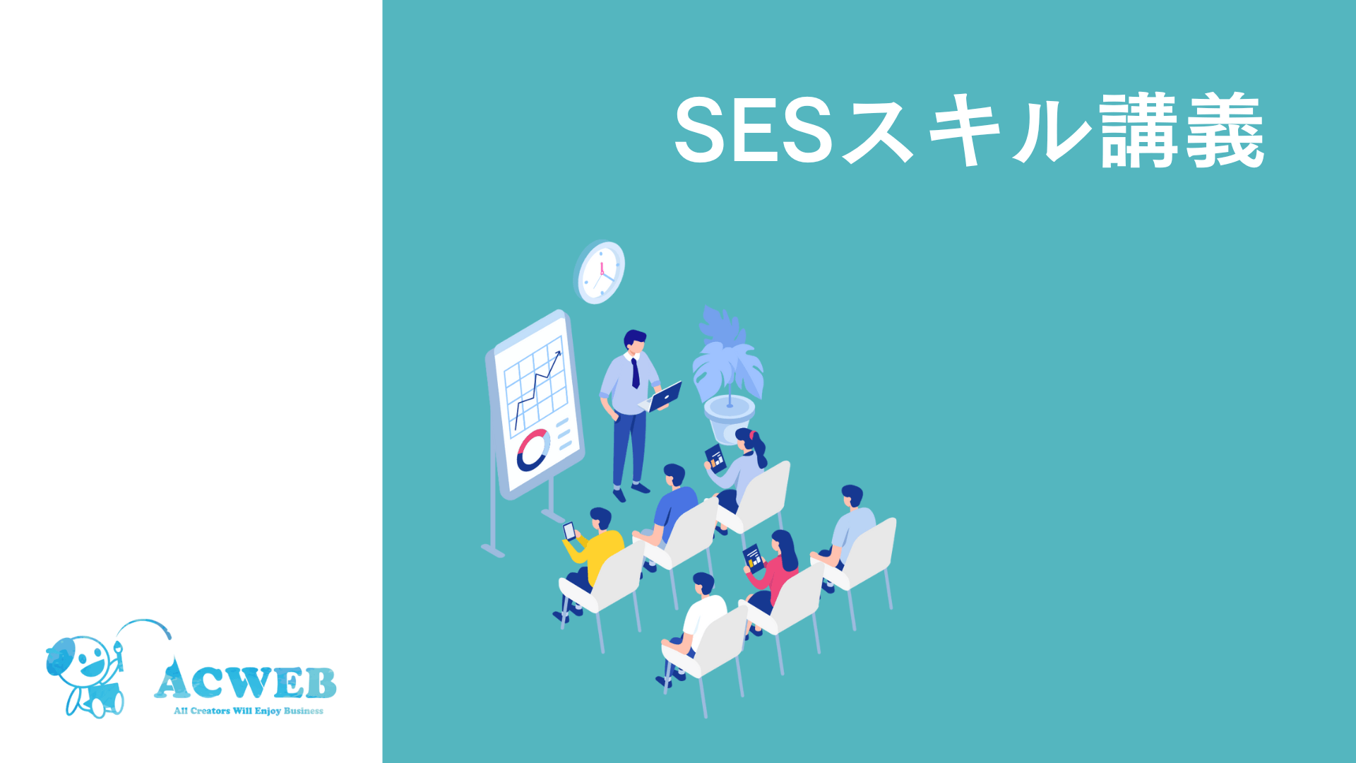 【SES営業向け】SESスキル講義開始! ※資料ダウンロード可能