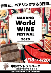 世界のワインが集まる屋外フェス「WORLD WINE FESTIVAL」 中野四季の森公園で4月18日(金)～20日(日)初開催！