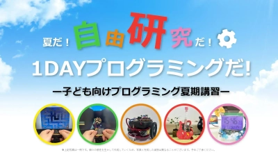 【自由研究にも最適】「2025年TETRA UP　夏の1DAYプログラミング」先行予約受付開始！