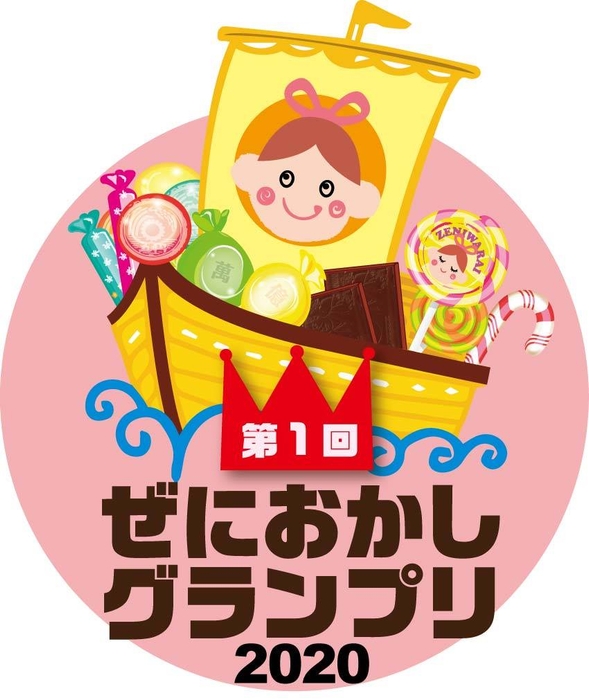 令和2年に開始する「ぜにおかし(お菓子・可笑し)」グランプリ