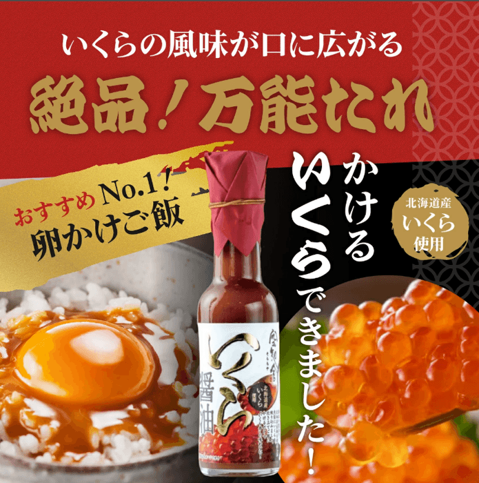 万能たれ「いくら醤油」