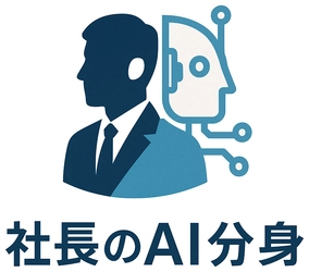 「社長のAI分身」サービス正式ローンチのお知らせ
