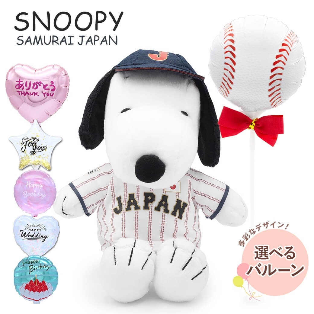 【バルーン電報】スヌーピー 野球日本代表 侍ジャパンモデル(httpswww.exmail.co.jpoption_listnuig_58_bln)