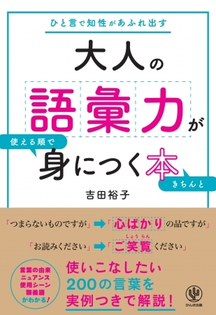 「望外」「僥倖」「忖度」をサラリと使いこなせますか!? 知性を感じさせる大人の語彙力を身につけたい人のための１冊
