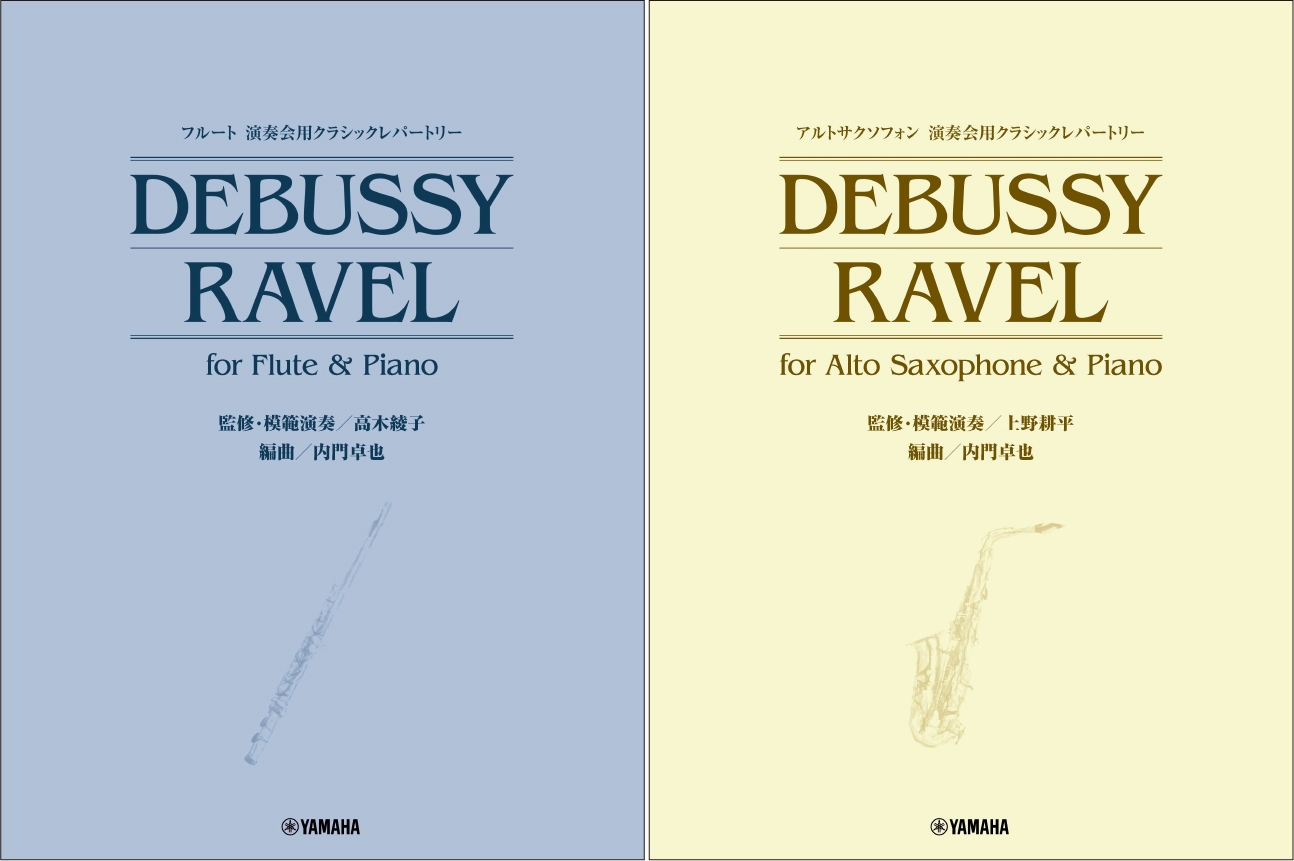 「フルート 演奏会用クラシックレパートリー DEBUSSY/RAVEL for Flute & Piano (監修・模範演奏/高木綾子)」/「アルトサクソフォン 演奏会用クラシックレパートリー DEBUSSY/RAVEL for Alto Saxophone & Piano (監修・模範演奏/上野耕平)」