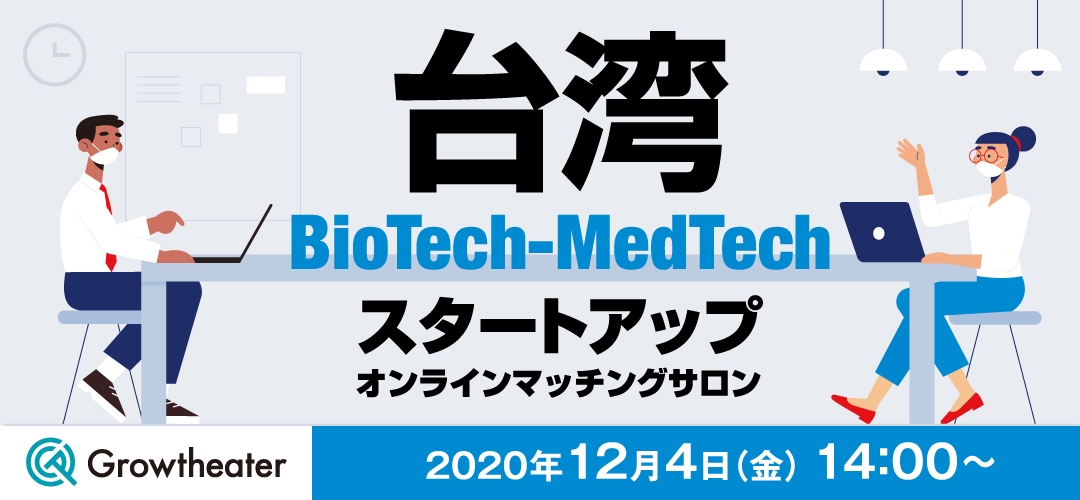 台湾Biotech–MedTechスタートアップ オンラインマッチングサロンを12/4(木)に開催!