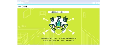 カメレオンのように変幻自在な勤怠管理システム？ 製品の象徴となるイメージキャラクター『オア吉』登場！