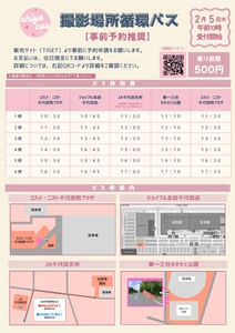 循環バス（各撮影スポット）