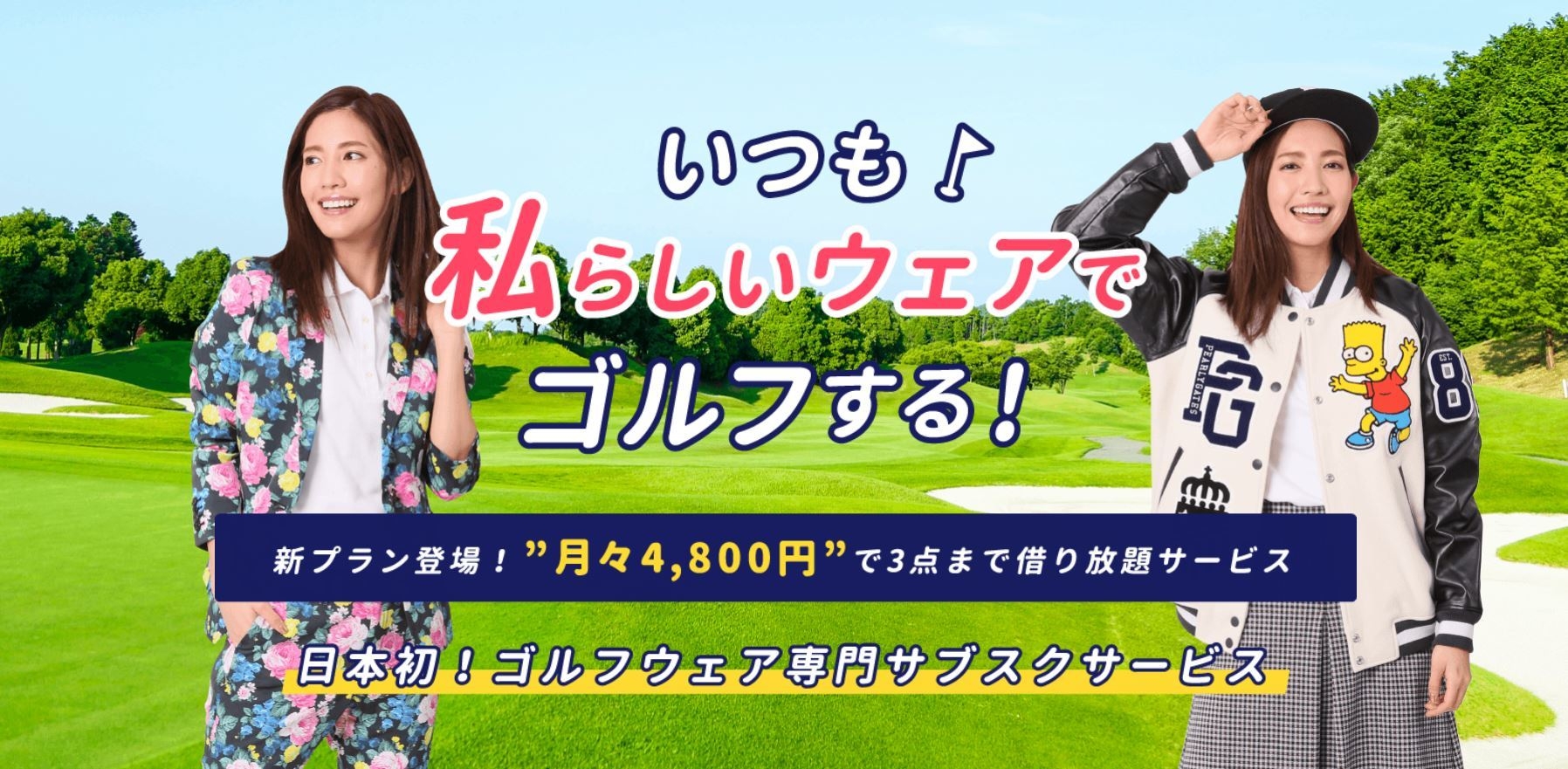 日本初、レディースのゴルフウェアに特化したレンタルサイト