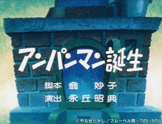 放送から38年目のTVアニメ「それいけ！アンパンマン」 1988年放送の第1話『アンパンマン誕生』を 9月19日(金)よりアニメ公式YouTubeチャンネルで配信！ さらに同日、ロールパンナ誕生の物語も1週間の期間限定で配信！ アンパンマンとロールパンナ、 それぞれの“誕生”をつなぐ原点の物語
