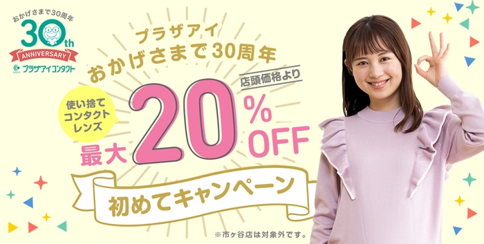 プラザアイ初めてキャンペーン