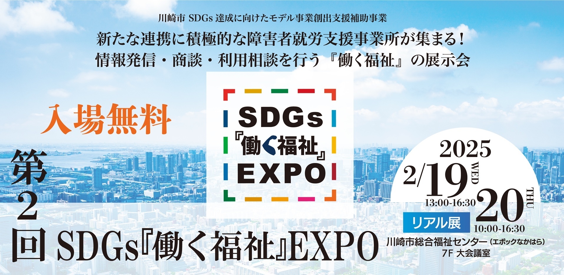 情報発信・商談・利用相談を行う『働く福祉』の総合展示会 第2回 SDGs
